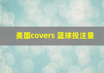 美国covers 篮球投注量